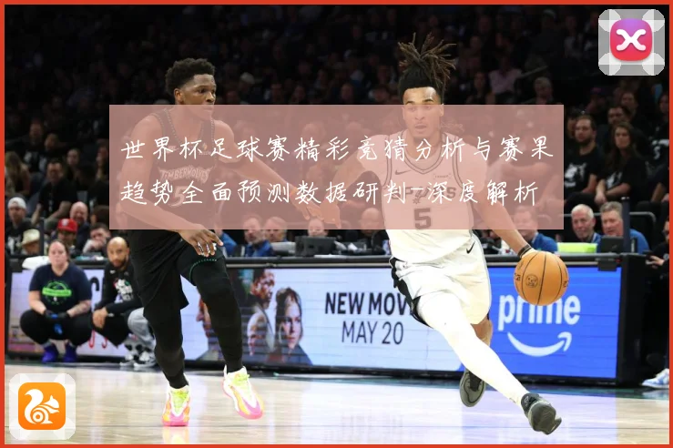 世界杯足球赛精彩竞猜分析与赛果趋势全面预测数据研判-深度解析