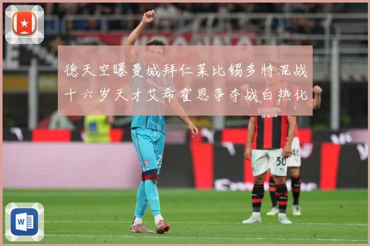 德天空曝曼城拜仁莱比锡多特混战十六岁天才艾希霍恩争夺战白热化数据研判-深度解析