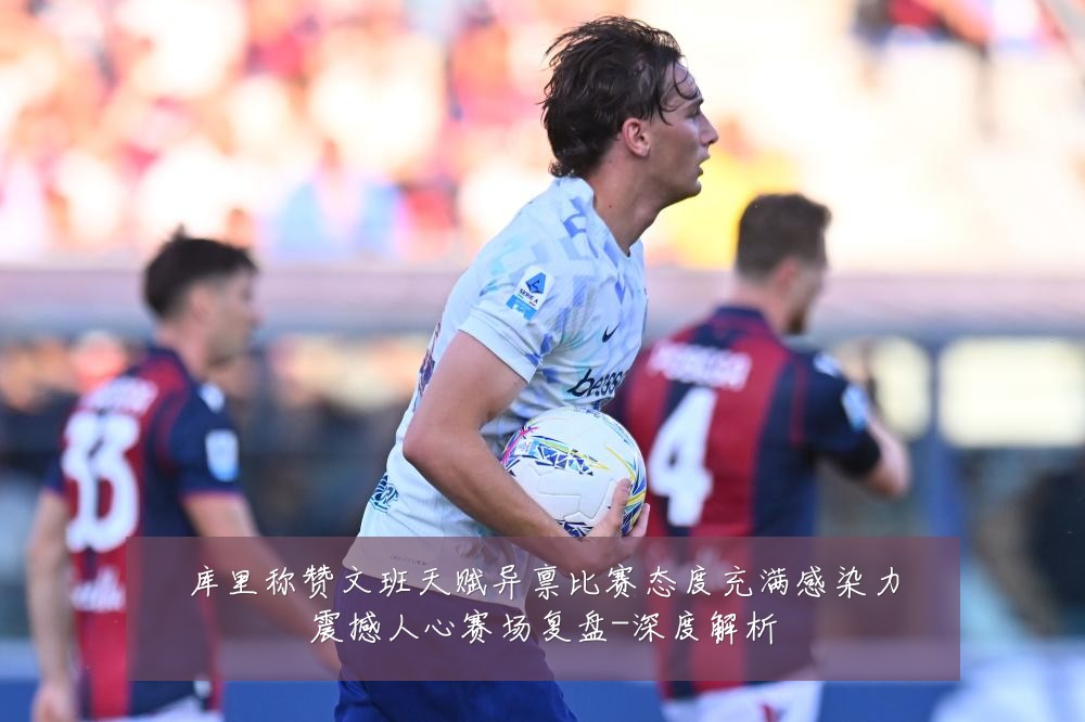 库里称赞文班天赋异禀比赛态度充满感染力震撼人心赛场复盘-深度解析