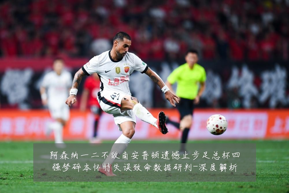 阿森纳一二不敌南安普顿遗憾止步足总杯四强梦碎本怀特失误致命数据研判-深度解析