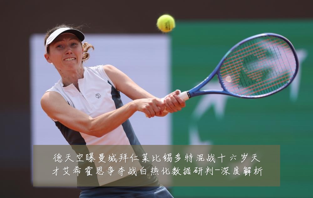 德天空曝曼城拜仁莱比锡多特混战十六岁天才艾希霍恩争夺战白热化数据研判-深度解析