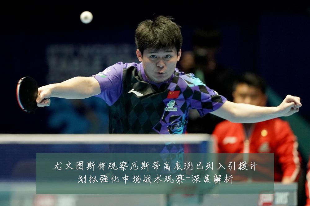 尤文图斯将观察厄斯蒂高表现已列入引援计划拟强化中场战术观察-深度解析