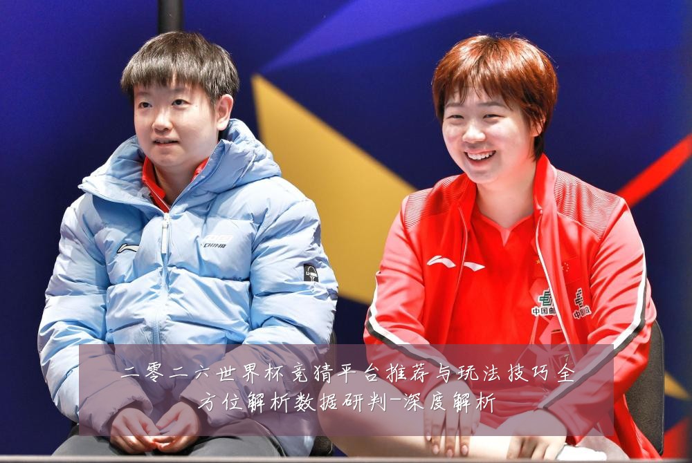 二零二六世界杯竞猜平台推荐与玩法技巧全方位解析数据研判-深度解析